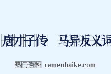 唐才子传·马异反义词是什么意思的图片